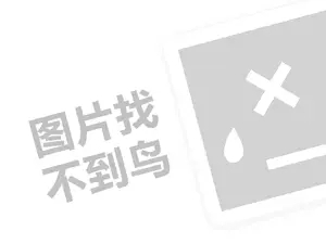 2023淘宝直通车一个月大概多少钱？如何开通？